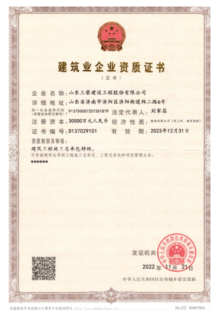 济南F6福鹿会集团资质（特级资质）