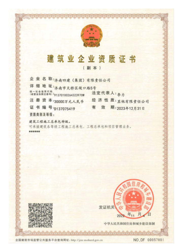 济南F6福鹿会集团资质（特级资质）