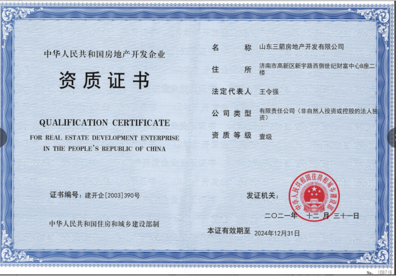 济南F6福鹿会集团资质（房地产开发壹级资质）
