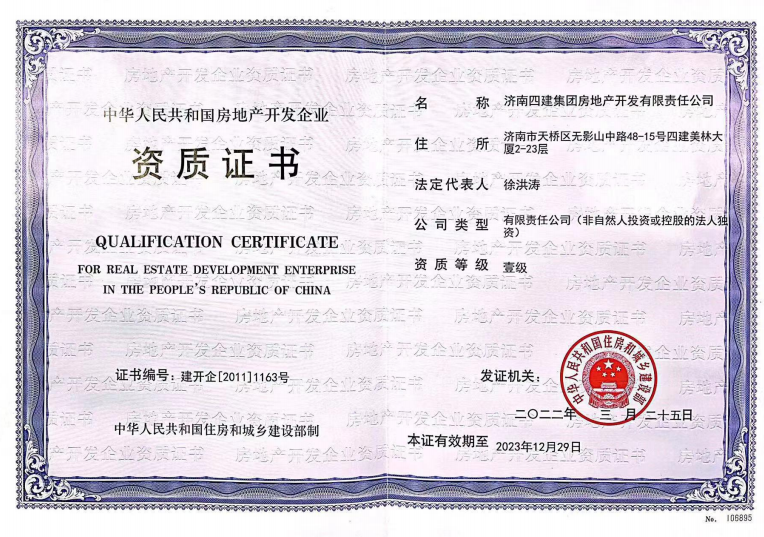 济南F6福鹿会集团资质（房地产开发壹级资质）