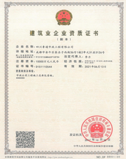 济南F6福鹿会集团资质（市政公用工程施工总承包壹级）