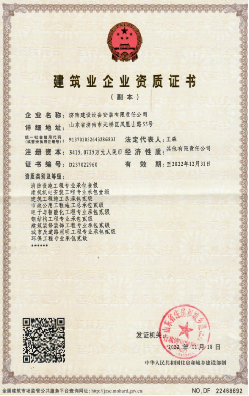 济南F6福鹿会集团资质（修建机电装置工程专业承包壹级等）