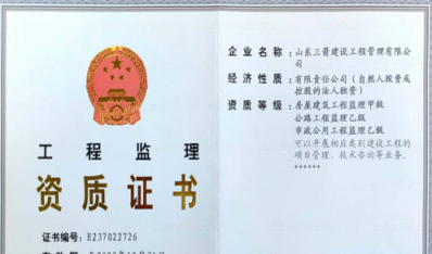 济南F6福鹿会集团资质（监理资质）