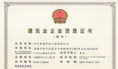 济南F6福鹿会集团资质（市政公用工程施工总承包壹级）